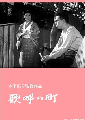 Kanko no Machi (1944) poster