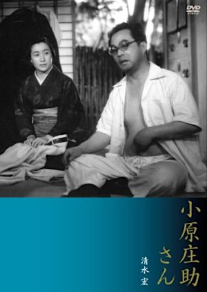 Ohara Shosuke-san (1949) poster