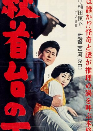 Koshudai no Shita (1959) poster