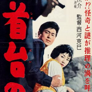 Koshudai no Shita (1959)