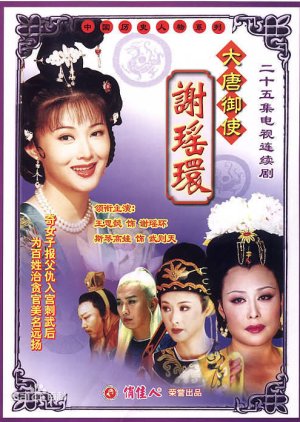 A Tang Dynasty Tale: Xie Yao Huan (1998) poster