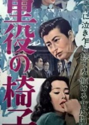 Juyaku no Isu (1958) poster