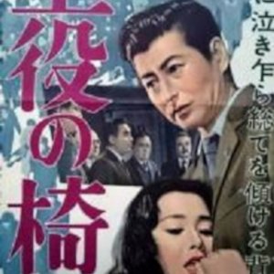 Juyaku no Isu (1958)