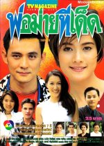 Por Maai Tee Det Thai Drama(1998) photo