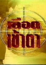 Luerd Kao Ta Thai Drama photo