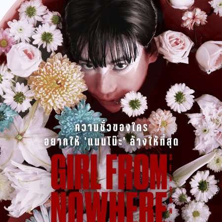 Girl From Nowhere Season 2 (2021)