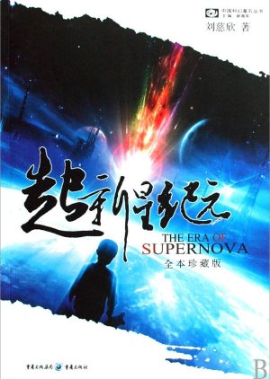 The Era of Supernova () poster