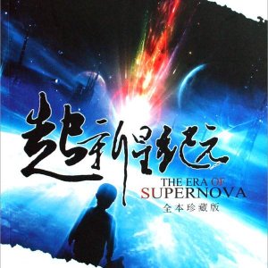 The Era of Supernova ()