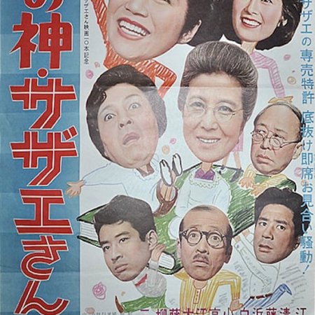 Sazae-san Plays Cupid (1961)