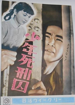 Shonen Shikeishu (1955) poster