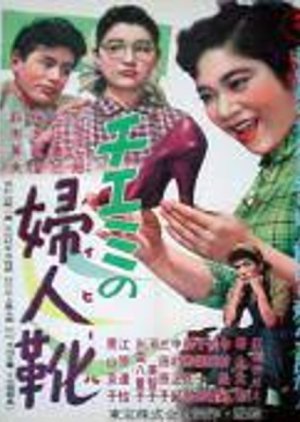 Chiemi no Hai Hiru (1956) poster