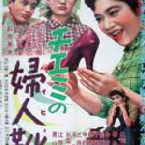 Chiemi no Hai Hiru (1956)