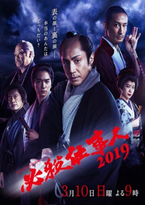 Hissatsu Shigotonin 2019 Special (2019) poster