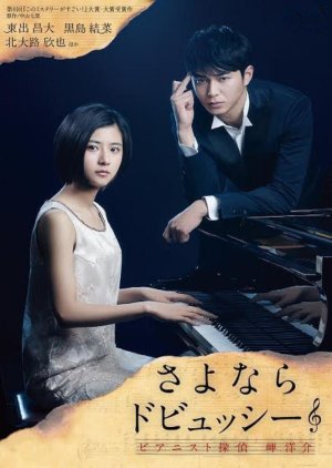 Sayonara Debussy - Pianist Tantei Misaki Yosuke (2016) poster