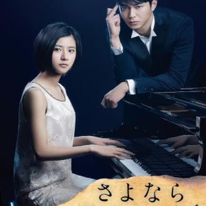 Sayonara Debussy - Pianist Tantei Misaki Yosuke (2016)