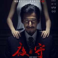Night Watch Chinese Movie(2021) photo