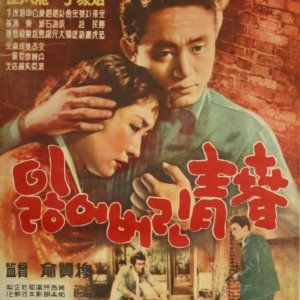 Lost Youth (1957)