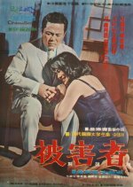 Victim Korean Movie(1968) photo