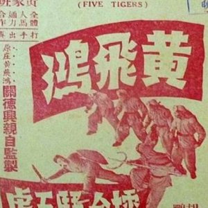Wong Fei Hung's Battle with the Five Tigers in the Boxing Ring (1958)