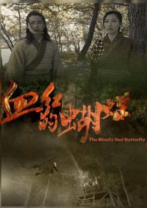 The Blood Red Butterfly (2013) poster