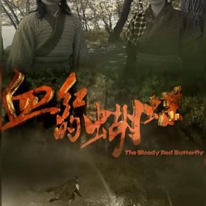 The Blood Red Butterfly (2013)