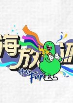 Have Fun Season 2 Chinese TV Program photo