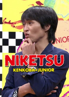 Niketsu (2008) poster
