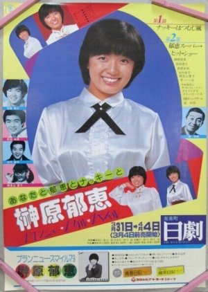 Nakki wa Tsumujikaze (1978) poster