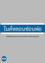 Spirit of Magic Mic Thai Drama photo