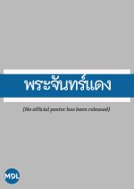 Prajan Daeng Thai Drama(1986) photo