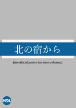 Kita no Yado kara Japanese Drama photo