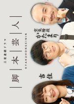 Kyakuhon Geinin Japanese Drama photo