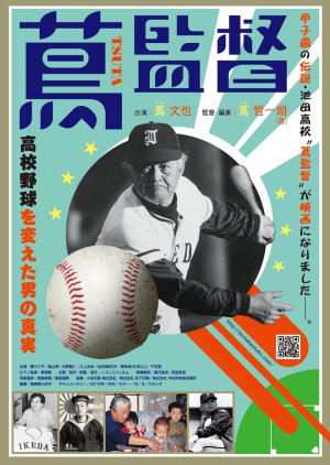 Tsutakantoku Kokoyakyu wo Kaeta Otoko no Shinjitsu (2016) poster