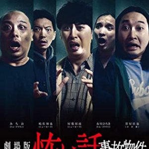 True Scary Story -Accident property entertainer- (2021)