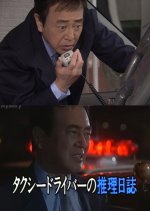Taxi Driver no Suiri Nisshi 12: Satsui no Handle Japanese Drama photo