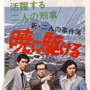 Futari no Jikenbo (1975)