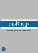 Mon Rak Asoon Thai Drama(1975) photo