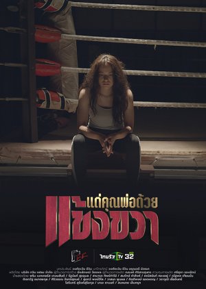 Dae Khun Pho Duai Khaeng Kwa (2021) poster