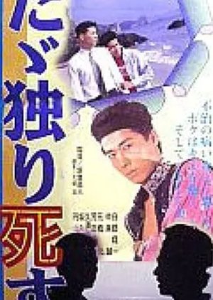 Tada Hitori Shisu (1992) poster