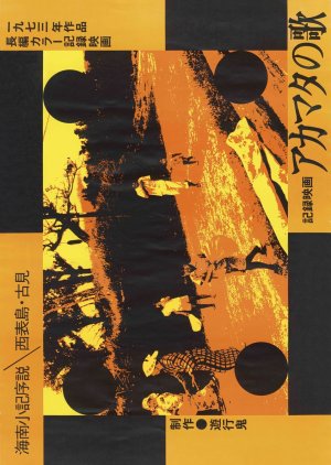 Song of the Akamata: The Life Histories of the Islanders, Komi, Iriomote Islands, Okinawa (2021) poster