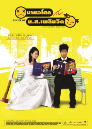 Suicide Me (2003) poster