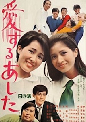 Aisuru Ashita (1969) poster