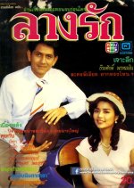Lang Rak Thai Drama(1992) photo