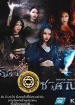 Thida Satan Thai Drama(2021) photo