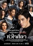 Hua Jai Sila thai drama review
