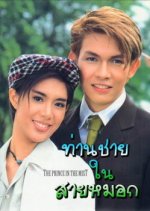 Tan Chai Nai Sai Mok Thai Drama(1999) photo