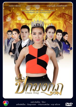 Peek Mongkut (2014) poster