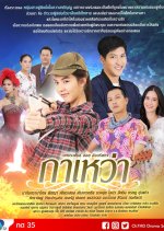 Gawao Thai Drama(2020) photo