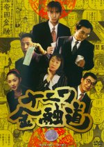 Naniwa Kinyudo 1 Japanese Drama photo