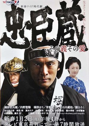 Chushingura - Sono Gi Sono Ai (2012) poster